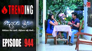 Deweni Inima  Episode 944 09th November 2020