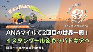 2026.06.30｜制度変更前に駆け込み発券した「ANA世界一周航空券」で旅立つ、憧れのトルコ・カッパドキア編！