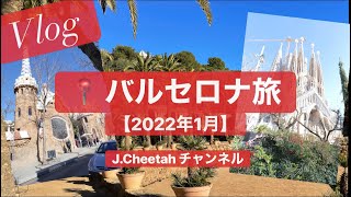 【22年1月バルセロナ旅行】Vlog #1