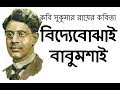 Bangla Kobita জীবনের হিসাব সুকুমার রায় Jiboner Hisab Su