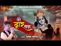 Tere Dwar Khada Sanjay Mittal Latest Khatu Shyam Bhajan हे श्याम SanjayMittalOfficial