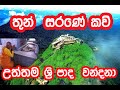 තුන්සරසරණේ කවි - Purana Thunsarana Kavi