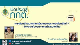 รายการ เปิดประตูสู่ กกต. EP : 203 การเลือกตั้ง สส. เขตเลือกตั้งที่ 7 จ.เชียงราย แทนตำแหน่งที่ว่าง