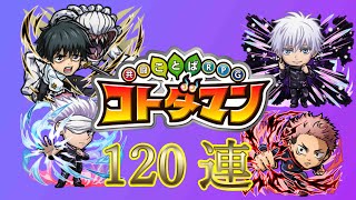 【実況】コトダマンに呪術廻戦コラボ来たから１２０連引いてみた【コトダマン】