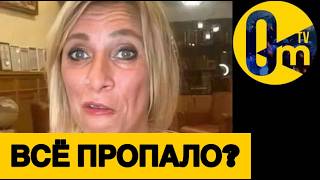 ПОЛНЫЙ ПРОВАЛ РОССИИ ПО ВСЕМ ФРОНТАМ!