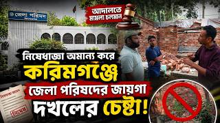 আদালতে মামলা চলমান: নিষেধাজ্ঞা অমান্য করে করিমগঞ্জে জেলা পরিষদের জায়গা দখলের চেষ্টা| Daily Sakalbela
