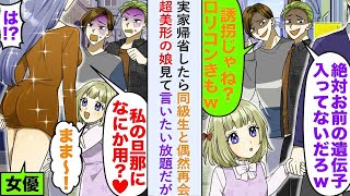 【漫画】実家帰省したら同級生と偶然再会し超美形の娘見て「お前の遺伝子入ってないだろw」と言いたい放題だが嫁が来た途端、態度が豹変し   【恋愛マンガ動画】