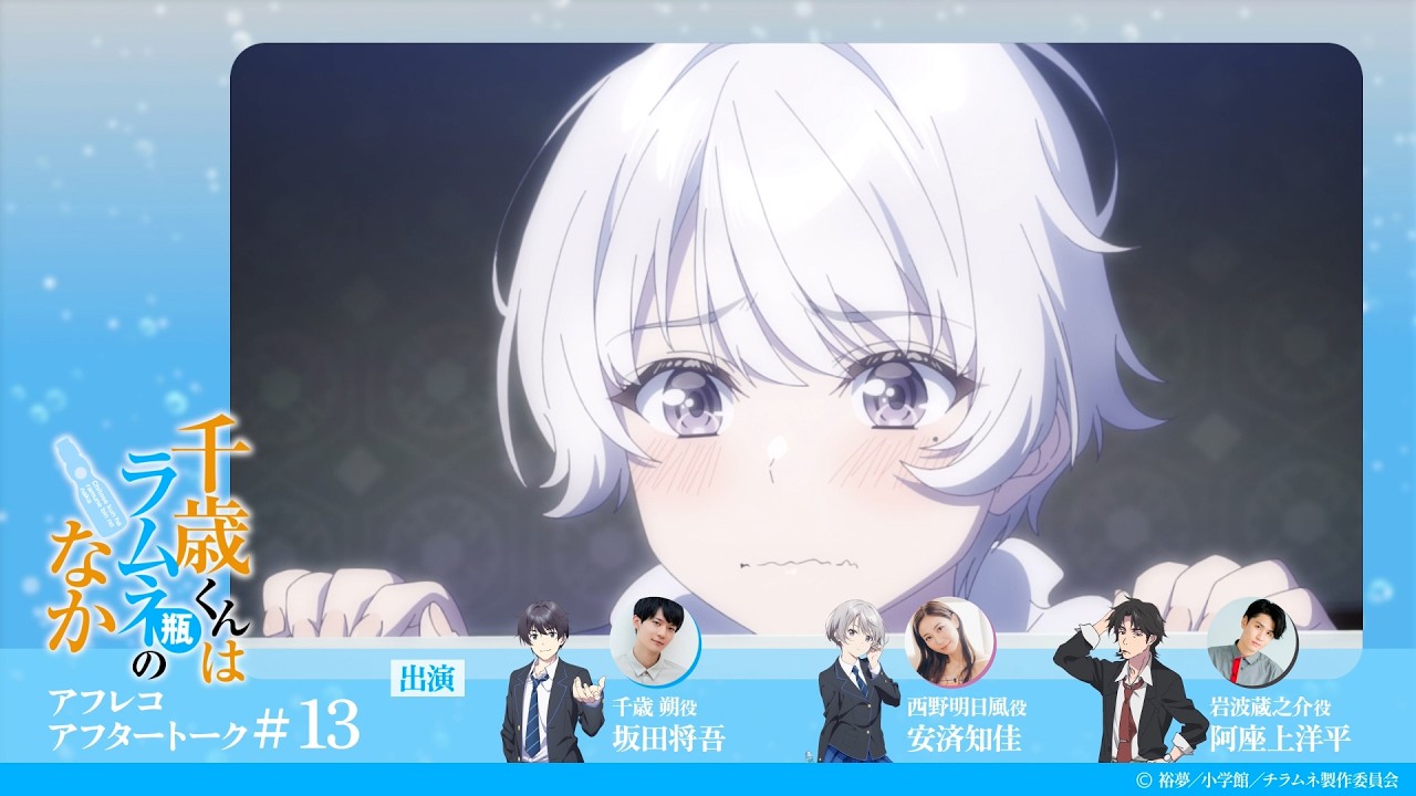 『千歳くんはラムネ瓶のなか』第13話アフレコアフタートーク｜坂田将吾×安済知佳×阿座上洋平