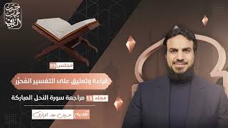 قراءة وتعليق على التفسير المُحرَّر (٩٩) سورة النحل ( ٨ ) | حسين عبد الرازق image