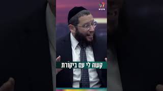קשה לי עם ביקורת.. (הרב אייל אונגר) - התמונה מוצגת ישירות מתוך אתר האינטרנט יוטיוב. זכויות היוצרים בתמונה שייכות ליוצרה. קישור קרדיט למקור התוכן נמצא בתוך דף הסרטון