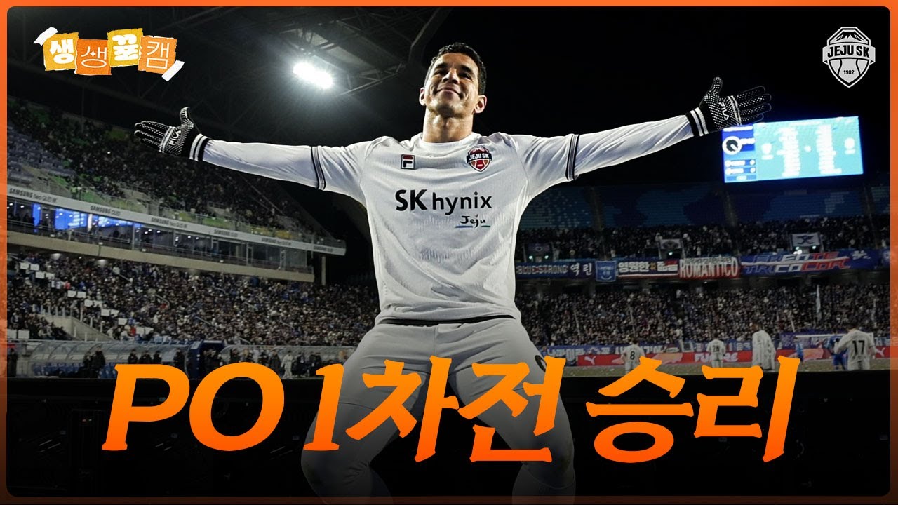 750명의 원정 팬과 함께한 1차전 승리!ㅣ생생뀰캠 승강PO 1차전 (25.12.03 vs수원)