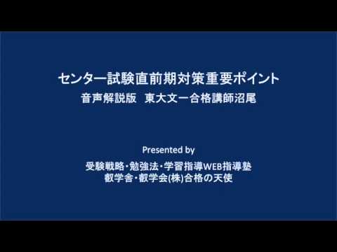 【合格の天使TV】センター試験直前対策～東大文一合格講師～