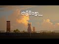 ជាអ្វីនិងគ្នា Jea Avey Ng Knea