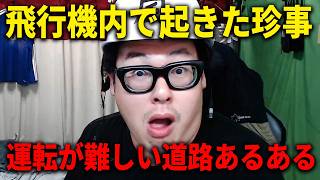 飛行機内で席を交換してほしいとお願いされた話/運転が難しい道路あるある