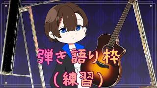 【歌枠】アコギ弾き語り練習