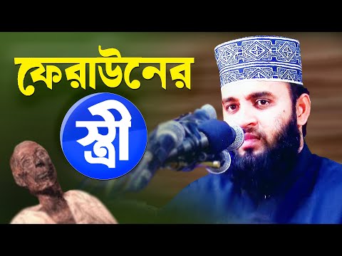 ফেরাউনের স্ত্রী আছিয়া জীবন কাহিনী - জীবন যাবে তবুও ঈমান যাবে না Mizanur Rahman Azhari Bangla Waz