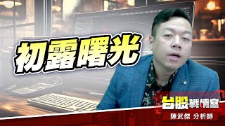 利空不跌、初露曙光#加權指數#川普#利空不跌｜小武哥投資事務所｜陳武傑 (圖)