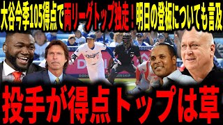 【大谷翔平】今季105得点で両リーグトップ独走！MLB通算1000安打に王手！明日は先発登板と大忙しの大谷に対しレジェンド達が言及していく