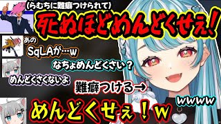 SqLAとなちょにめんどくさがられるらむちが面白過ぎたｗｗ【白波らむね/ありさか/きなこ/なちょ/SqLA/ぶいすぽ】