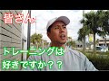【ズバリ聞きます!皆さんトレーニングは好きですか?】トレーニングをする上でトレーニングを好きである必要はあるのか!?