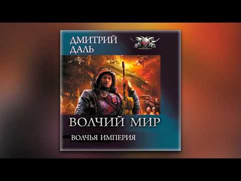 Дмитрий Даль - Волчья Империя (аудиокнига)