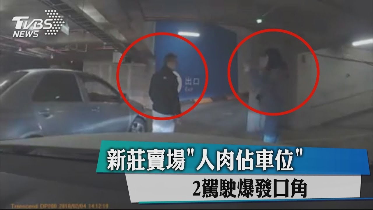 賣場「人肉佔車位」 2駕駛爆發口角