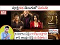 Table No 21 Movie Explained In Telugu | Hindi Movie Explained In Telugu | Kadile Chitrala Kaburlu