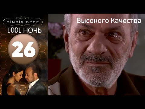 1001 ночь - часть 26 | Высокого Качества