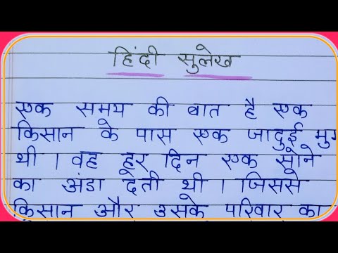 सुलेख नंबर - 2 //sulekh hindi mein//nakal //hindi writing//one page hindi writing//sulekh