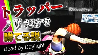 【DbD】トラッパーはノリだけで勝てる説【生放送】