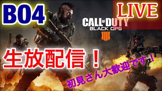 ［BO4］  きまぐれ生配信！！　　初見さん大歓迎！