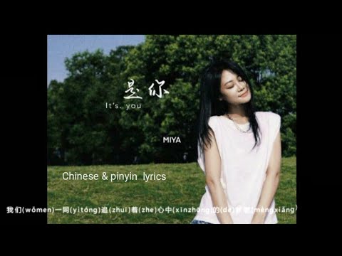 shi ni 是你It's you-梦然Miya-Chinese & pinyin  lyrics-Chinese new songs with Mandarin and pinyin lyrics