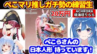【ACHRORA琉海垣りらら】ぺこマリを好きになったきっかけや、20万円するぺこらの日本人形を持ってることを明かす【ホロライブ切り抜き/mekPark 琉海垣りらら/兎田ぺこら】