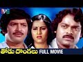 Thodu Dongalu Telugu Full Movie Krishna Chiranjeevi Rao Gopal Rao K Vasu