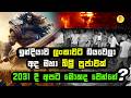 ඉන්දියාව ලංකාවට බයවෙලා අද මහා බිලි පූ�