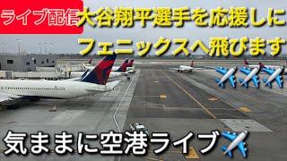 【ライブ配信】大谷翔平選手を応援しにフェニックスへ飛びます✈️✈️✈️気ままに空港ライブ✈️Shinsuke Handyman がライブ配信中！