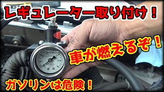 チェイサーパワーUP計画！SARDフューエルレギュレーターの取り付け！ガソリン駄々漏れ。