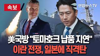 [????속보] 이란 전쟁, 일본에 직격탄…헤그세스 美국방, 日 토마호크 납품 지연 가능성 전달｜아사히 신문 등 日 보도 잇달아 / 연합뉴스TV(YonhapnewsTV)