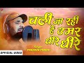 चली जा रही है उमर धीरे धीरे प्रकाश गाँ�