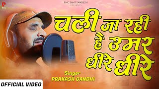 चली जा रही है उमर धीरे धीरे(Chali Ja Rahi Hai Umar Dheere Dheere Lyrics in Hindi and English)