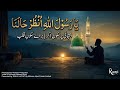 Ya Rasul Allah Unzur Halana Deeply Emotional Sufi Dhikr یَا رَسُولَ اللّٰہِ اُن�