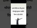 इतके जिद्दी बना Marathi Best Motivational Status Shorts Motivation Marathi