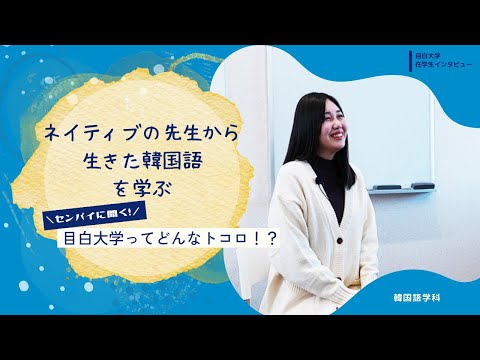 【目白大学 在学生インタビュー】韓国語学科｜センパイに聞く！目白大学ってどんなトコロ！？