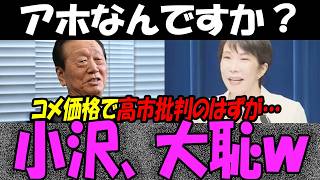 小沢一郎「コメ安くなった！高市のせい！」自民党に噛みついたつもりがブーメランで大怪我してしまうｗｗｗ高市総理批判が大炎上！