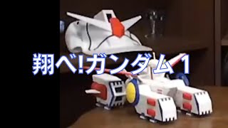 岡田斗司夫のガンダム講義18「翔べ!ガンダム1」