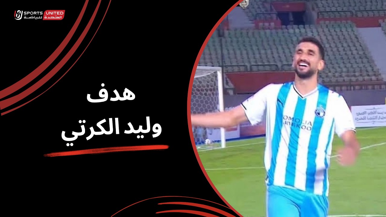 هدف وليد الكارتي القاتل في مرمي الشرقية انبي بالدوري المصري