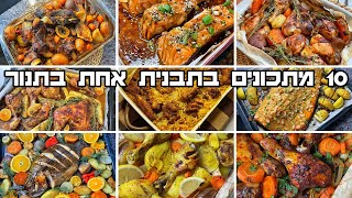 10 מתכונים בתבנית אחת בתנור רעיונות קטלניים לארוחת הצהריים ולשבת בסרטון אחד יאבלולו שמבלולו עמבלולו