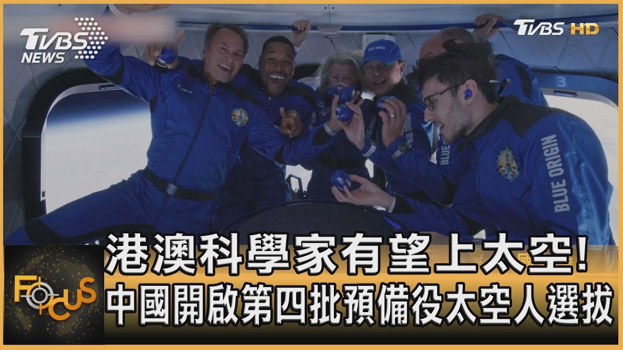 港澳科學家有望上太空  陸啟第四批預備役太空人選拔