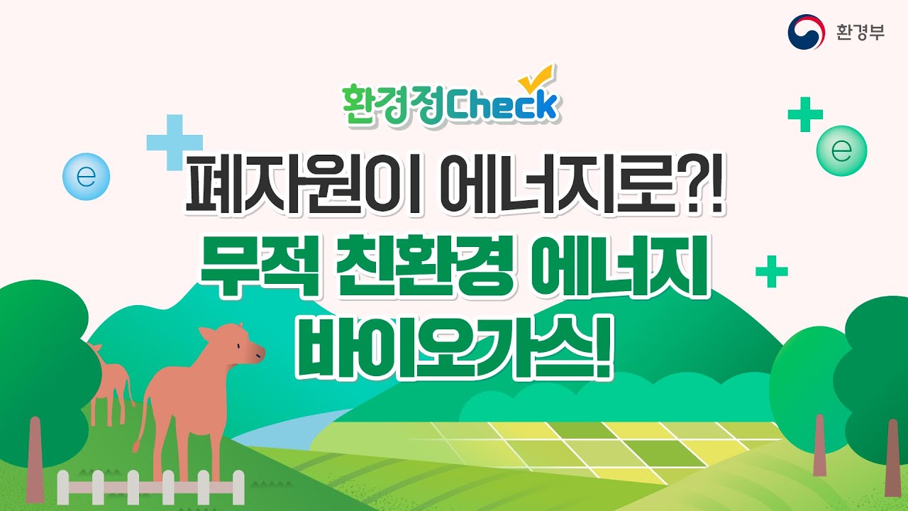 [✔환경정CHECK] 바이오가스 활성화 정책