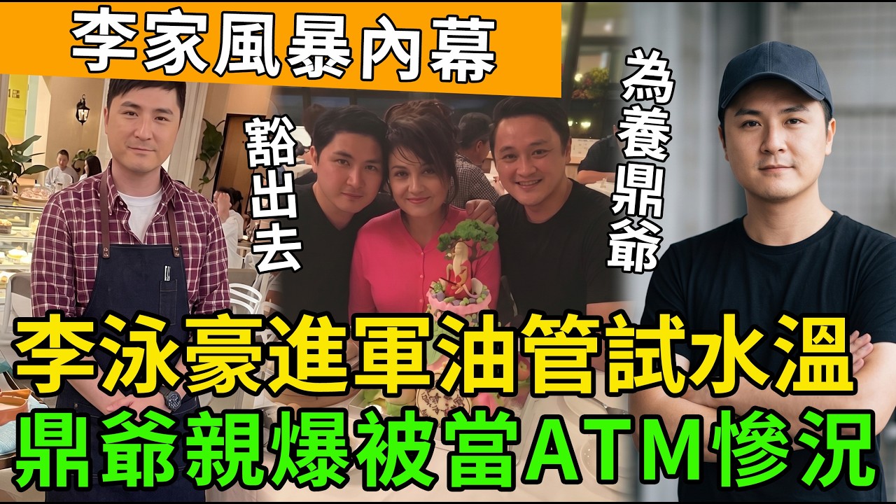 豪仔绝地大反击💥！背水一战拍网片狂爆家丑，鼎爷心碎出镜大控诉震动全城💔⁉️ #李泳豪 #李家鼎 #鼎爷 #肥妈力撑 #吸血亲人 #伦理惨剧 #家门不幸 #娱乐猛料 #全城热话